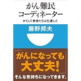 がん難民コーディネーター　かくして患者たちは生還した(小学館101新書)