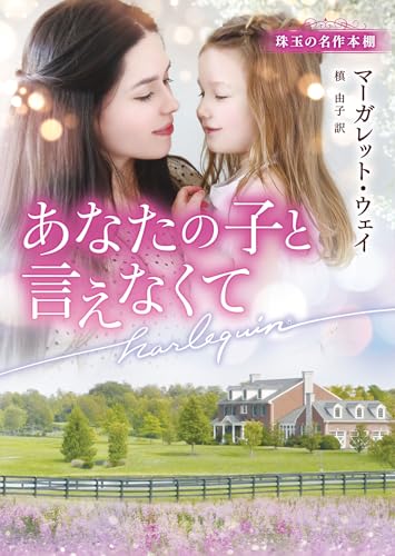 あなたの子と言えなくて (ハーレクイン文庫) あなたの子と言えなくて (ハーレクイン文庫)