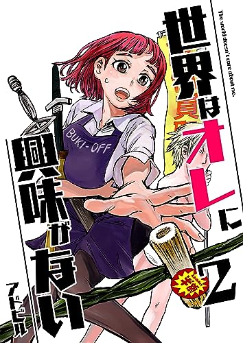 世界はオレに興味がない 2 (UPコミック)