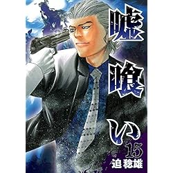 嘘喰い 全49巻セット 迫稔雄 Amazon.co.jp: 嘘喰い 全49巻 新品セット : 迫 稔雄: 本