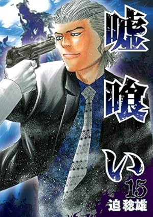 嘘喰い 15巻』｜感想・レビュー・試し読み - 読書メーター