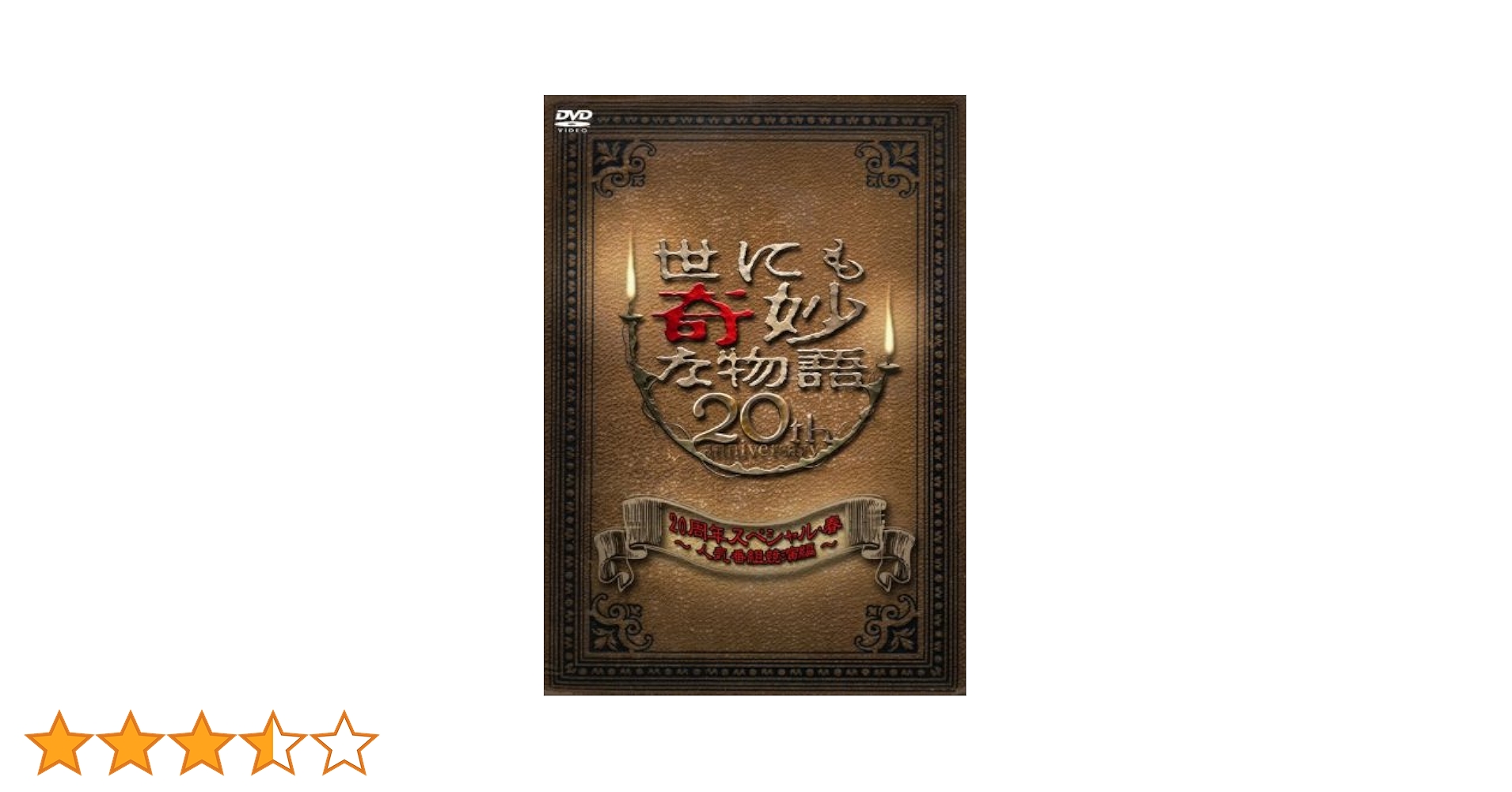 Amazon.co.jp: 世にも奇妙な物語 20周年スペシャル・春~人気番組