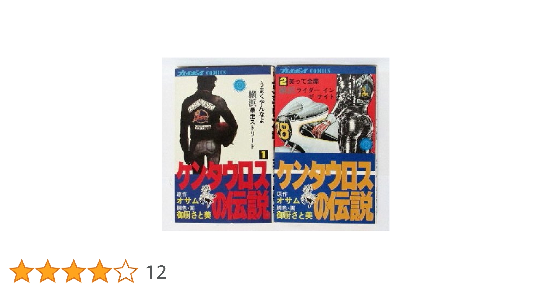 ケンタウロスの伝説 [マーケットプレイス コミックセット