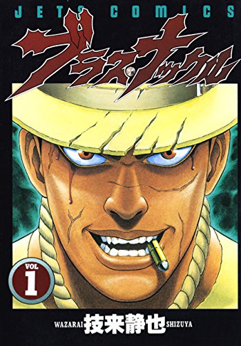 ブラス・ナックル 1 (ジェッツコミックス) ブラス・ナックル 1 (ジェッツコミックス)
