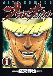 ブラス・ナックル 3 (ジェッツコミックス) | 技来静也 | 青年