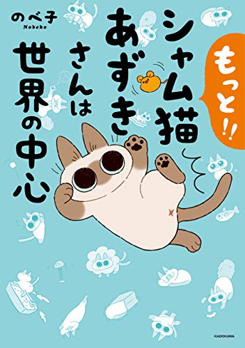 もっと シャム猫あずきさんは世界の中心 コミックエッセイ のべ子 マンガ Kindleストア Amazon