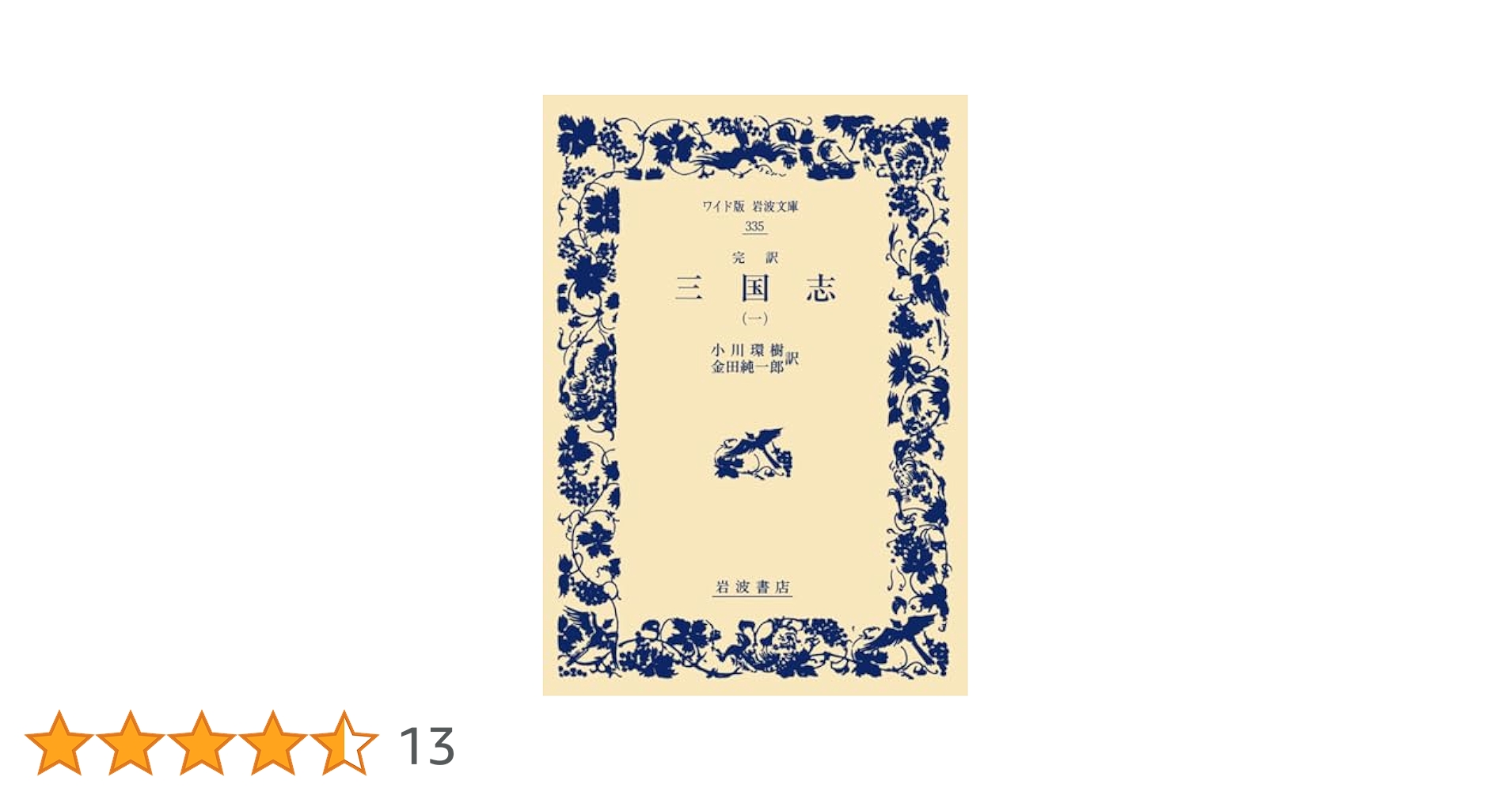 Amazon.co.jp: 完訳 三国志（一） (ワイド版岩波文庫) : 小川