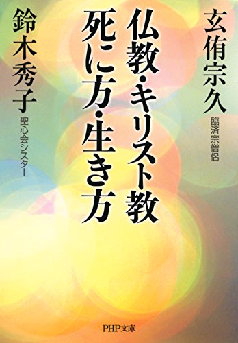 無料電子書籍 おすすめ 仏教・キリスト教 死に方・生き方 (PHP文庫) バイ