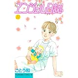 エンジェル日誌（２２） (BE・LOVEコミックス)