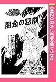 闇金の悲劇 【単話売】 (OHZORA ご近所の悪いうわさ)