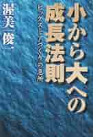 【中古】 商店経営の原則と実践 小規模店のために/商業界/川崎進一 小から大への成長法則: ビッグストアづくりの急所 | 渥美 俊一