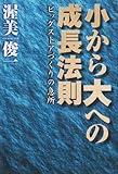 1375円「小から大への成長法則—ビッグストアづくりの急所」