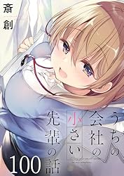 うちの会社の小さい先輩の話 ストーリアダッシュ連載版 第10話 | 斎創