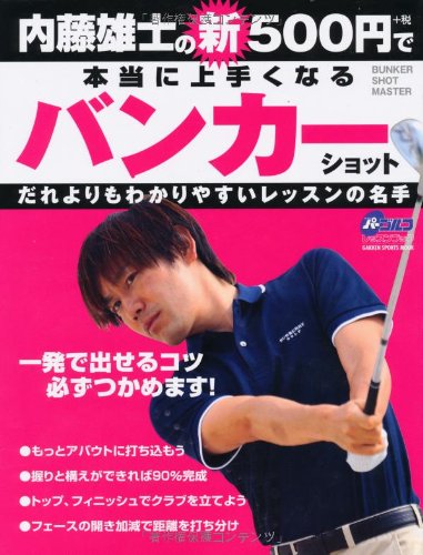 内藤雄士の新500円で本当に上手くなるバンカーショット 一発で出せるコツ必ずつかめます Gakken Sports Books パーゴルフレッスンブック 内藤 雄士 本 通販 Amazon