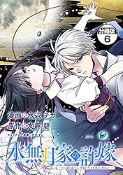 水無月家の許嫁 ～十六歳の誕生日、本家の当主が迎えに来ました。～(8) 水無月家の許嫁 十六歳の誕生日、本家の当主が迎えに来ました