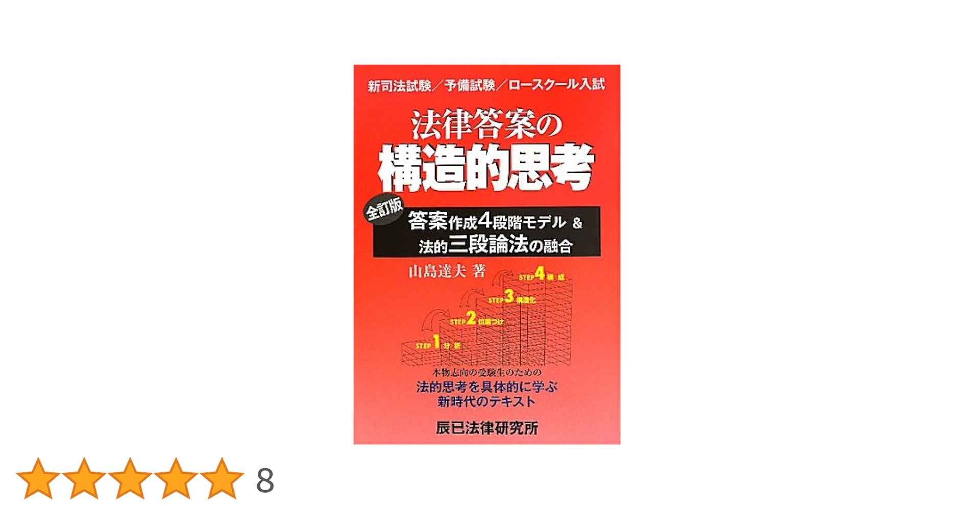 法律答案の構造的思考―答案作成4段階モデル&amp;法的三段論法の融合 法律答案の構造的思考: 答案作成4段階モデルと法的三段論法の