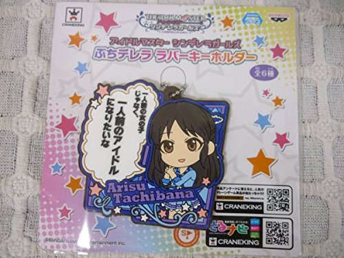 ぷちデレラ ラバーキーホルダー 橘ありす アイドルマスター シンデレラガールズ デレマス ラバーマスコット ぷちデレラ ラバーキーホルダー 橘ありす アイドルマスター シンデレラガールズ デレマス ラバーマスコット