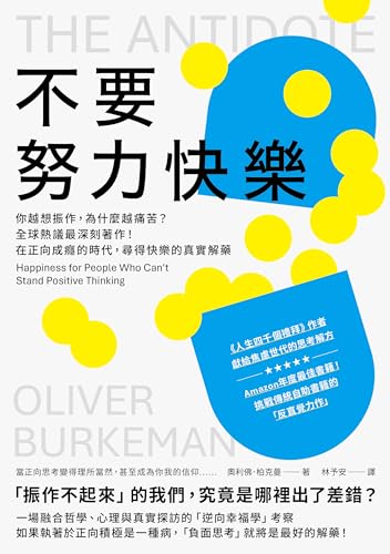 不要努力快樂: 你越想振作，為什麼越痛苦？全球熱議最深刻著作！在正向成癮的時代，尋得快樂的真實解藥 (光) (Traditional Chinese Edition)