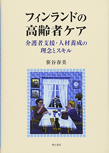 フィンランドの高齢者ケア -介護者支援・人材養成の理念とスキル- フィンランドの高齢者ケア -介護者支援・人材養成の理念とスキル-