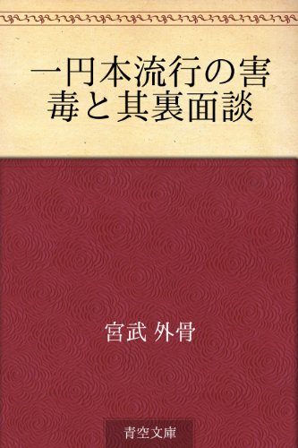 無料電子書籍アプリ 一円本流行の害毒と其裏面談 バイ