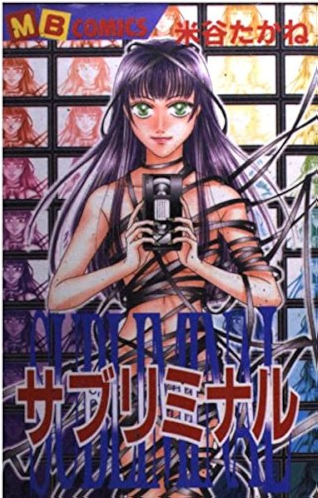 【中古】 サブリミナル/実業之日本社/米谷たかね サブリミナル (MBコミックス) | 米谷 たかね |本 | 通販 | Amazon