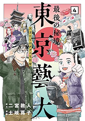 「日本の芸談」全8巻　九藝出版発行の限定500部 コミック】最後の秘境 東京藝大（全4巻） | 土岐蔦子, 二宮敦人 |本