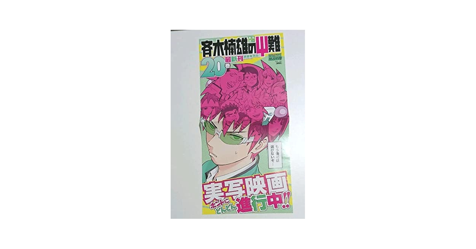 斉木楠雄のΨ難　販促ポスター & ミニポスター 斉木楠雄のΨ難 販促ポスター & ミニポスター
