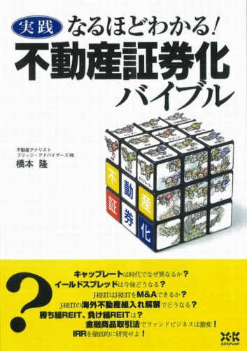 実践なるほどわかる!不動産証券化バイブル | 橋本 隆 |本 | 通販 | Amazon