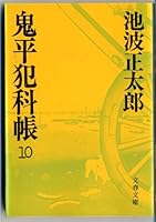 Onihei hankacho, No. 10 4167142260 Book Cover