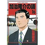 加治隆介の議（１６） (モーニングコミックス)