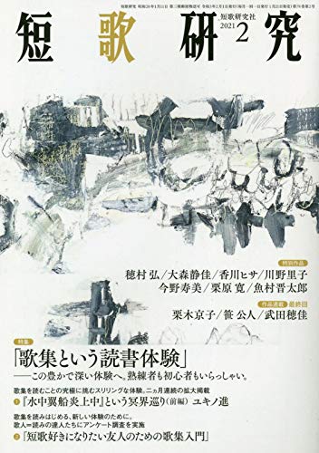短歌研究 2021年 02 月号 [雑誌]