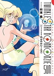 トゥインクルスター のんのんじーSUN 竹本泉 購入特典ポストカード 2種 Amazon.co.jp: トゥインクルスターのんのんじー【電子版限定あとがき