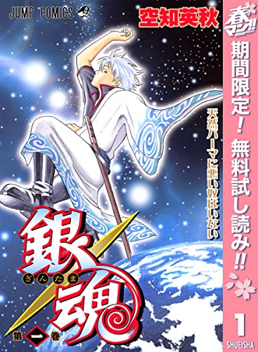 銀魂 モノクロ版【期間限定無料】 1 (ジャンプコミックスDIGITAL)