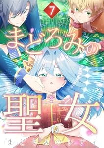まどろみの聖女 7話 (booklistaSTUDIO)