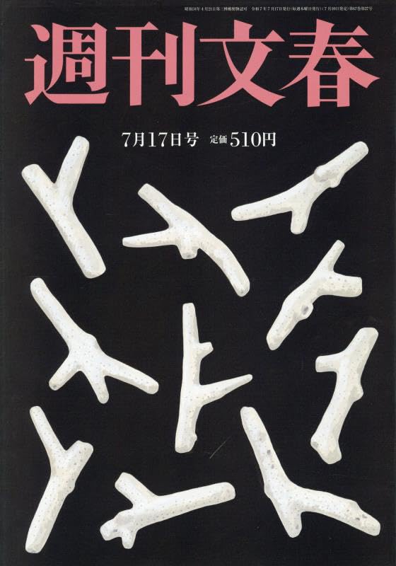 週刊文春 2017年11/9号 (発売日2017年11月01日) 　11月9日号 1586906_l.jpg