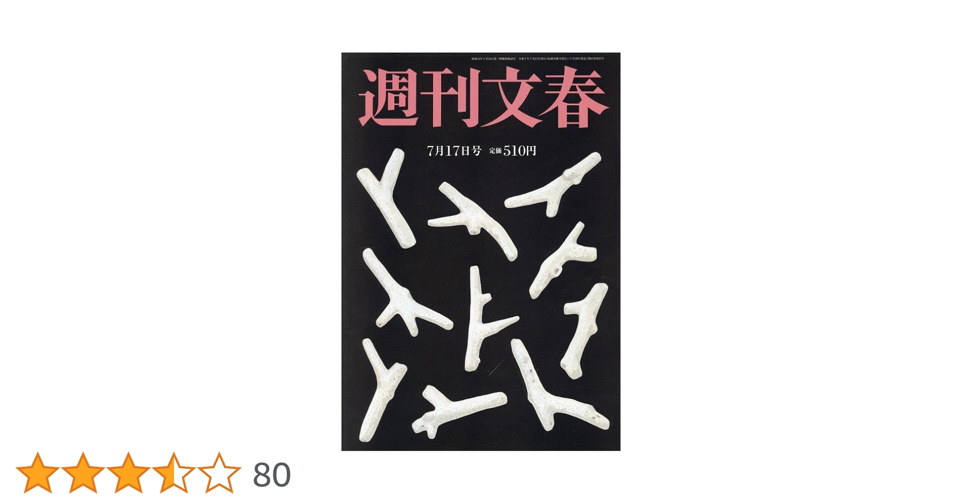 週刊文春 2017年11/9号 (発売日2017年11月01日) 　11月9日号 1586906_l.jpg