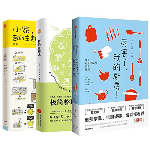 小家越住越大+极简整理术+厉害了,我的厨房（套装3册）