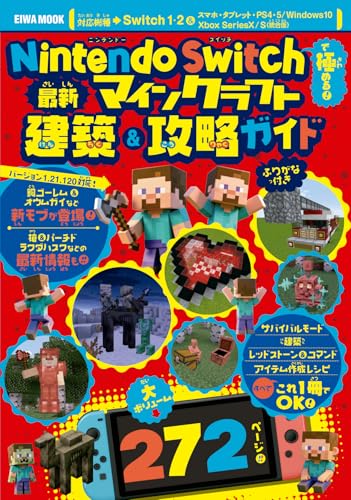 Nintendo Switchで極める！最新マインクラフト建築＆攻略ガイド (EIWA MOOK)
