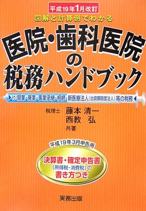 医院・歯科医院の税務ハンドブック: 図解と計算例でわかる (平成19年1月改訂)