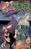 からくりサーカス 完全版 23 Amazon.co.jp: からくりサーカス 完全版 (23) (少年サンデー