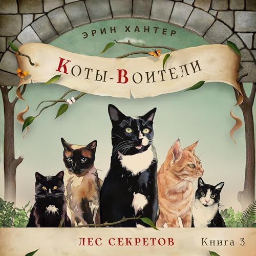 Audiobook: Лес секретов [Forest of Secrets] by Erin Hunter, Ольга Корчагина - translator episode artwork