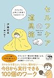 書評 セルフケアの道具箱: ストレスと上手につきあう100のワーク by sumiko