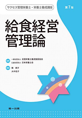 楽天 無料電子書籍 給食経営管理論 (サクセス管理栄養士・栄養士養成講座) バイ