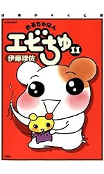 【中古】 おるちゅばんエビちゅ １ ぱあふぇくと版/双葉社/伊藤理佐 おるちゅばんエビちゅ 1 ぱあふぇくと版 (アクションコミックス