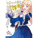 アルバート家の令嬢は没落をご所望です　２ (B's-LOG COMICS)