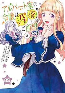 アルバート家の令嬢は没落をご所望です　２ (B's-LOG COMICS)
