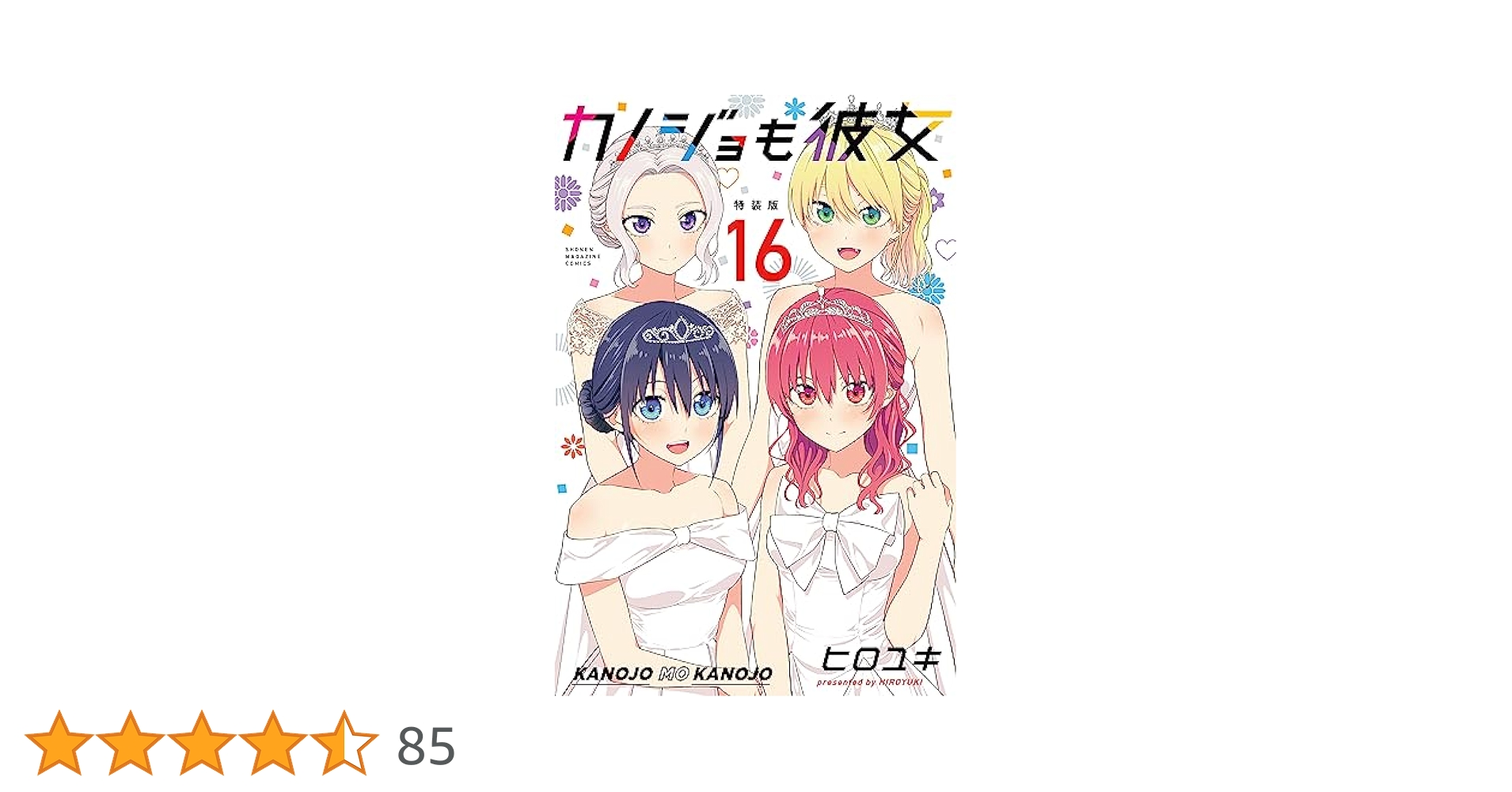 カノジョも彼女 全巻セット 16冊 アホガール1巻2巻 コミック】カノジョも彼女（全16巻） | ヒロユキ |本 | 通販