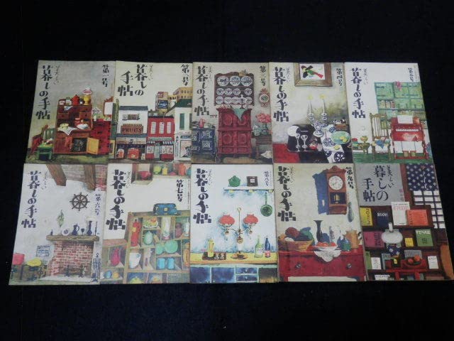 Amazon.co.jp: 美しい暮しの手帖第一号～第十号 10冊 昭和レトロ 花森