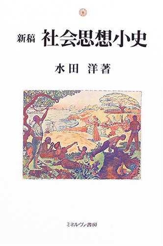 新稿 社会思想小史
