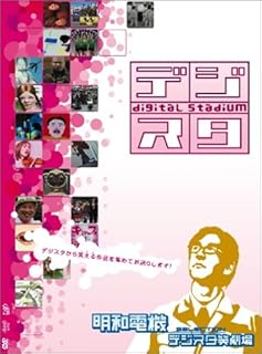 デジタル・スタジアムVol.2 デジスタ笑劇場!~明和電機セレクション~ [DVD]